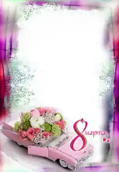 フレーム上の碑文: 3月8日