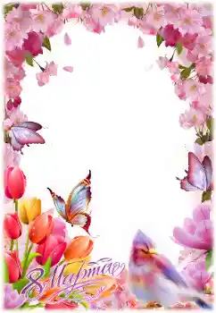 フレーム上の碑文: 3月8日