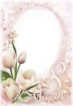 フレーム上の碑文: 3月8日