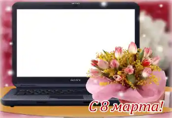 フレーム上の碑文: 3月8日おめでとうございます