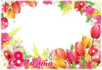 フレーム上の碑文: 3月8日おめでとうございます フレーム上の碑文: 3月8日おめでとうございます