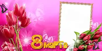 フレーム上の碑文: 3月8日