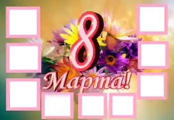 フレーム上の碑文: 3月8日