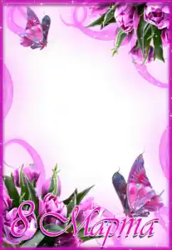 フレーム上の碑文: 3月8日