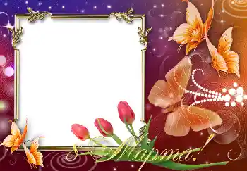 フレーム上の碑文: 3月8日