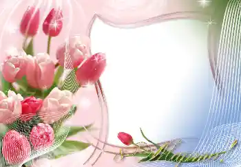 フレーム上の碑文: 3月8日