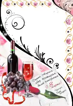 フレーム上の碑文: 3月8日おめでとうございます