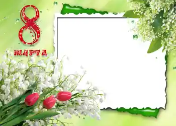 フレーム上の碑文: 3月8日