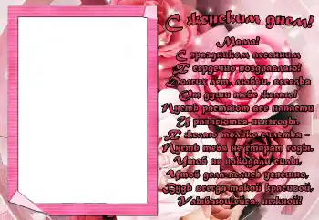 フレーム上の碑文: С женским днем! Мама!