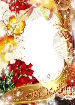 フレーム上の碑文: С юбилеем!