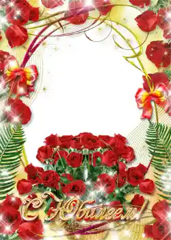 フレーム上の碑文: С юбилеем!