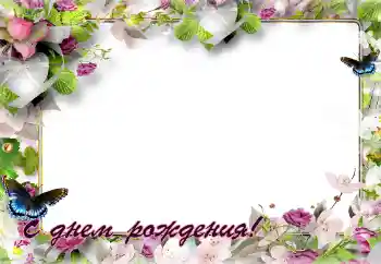 フレーム上の碑文: お誕生日おめでとうございます