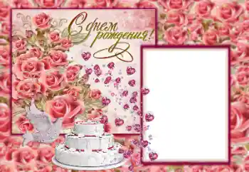 フレーム上の碑文: お誕生日おめでとうございます