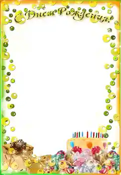 カテゴリのフォトエフェクト 誕生日のカード № 1592. フレーム上の碑文: お誕生日おめでとうございます カテゴリのフォトエフェクト 誕生日のカード № 1592. フレーム上の碑文: お誕生日おめでとうございます