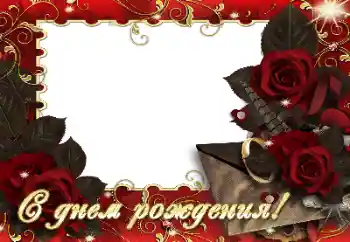 カテゴリのフォトエフェクト 誕生日のカード № 164830. フレーム上の碑文: お誕生日おめでとうございます