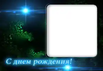 フレーム上の碑文: お誕生日おめでとうございます