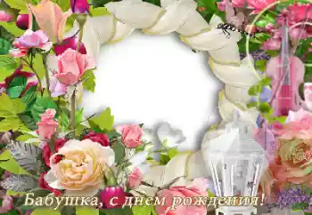 フレーム上の碑文: お誕生日おめでとうございます