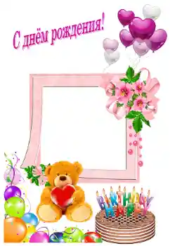 フレーム上の碑文: お誕生日おめでとうございます