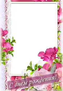 フレーム上の碑文: お誕生日おめでとうございます