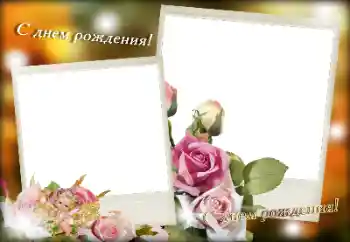 フレーム上の碑文: お誕生日おめでとうございます