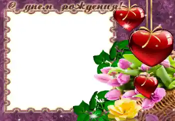 フレーム上の碑文: お誕生日おめでとうございます