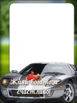 フレーム上の碑文: お誕生日おめでとうございます