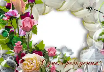 フレーム上の碑文: お誕生日おめでとうございます