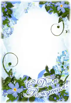 カテゴリのフォトエフェクト 誕生日のカード № 50898. フレーム上の碑文: お誕生日おめでとうございます カテゴリのフォトエフェクト 誕生日のカード № 50898. フレーム上の碑文: お誕生日おめでとうございます