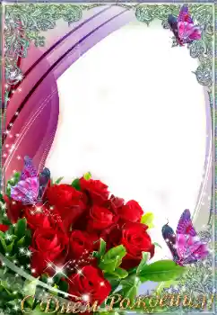 フレーム上の碑文: お誕生日おめでとうございます