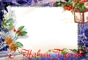 カテゴリのフォトエフェクト 新年の絵葉書 № 129891. フレーム上の碑文: 明けましておめでとうございます