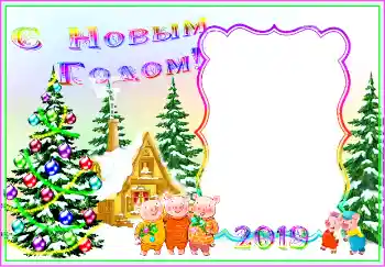 カテゴリのフォトエフェクト 新年の絵葉書 № 146379. フレーム上の碑文: 明けましておめでとうございます