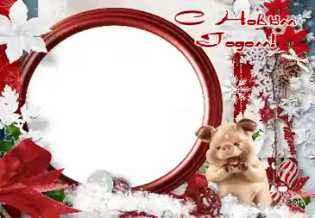 カテゴリのフォトエフェクト 新年の絵葉書 № 147600. フレーム上の碑文: 2026
