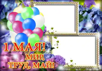 カテゴリのフォトエフェクト いろいろの祭り № 133111. フレーム上の碑文: 1 Мая