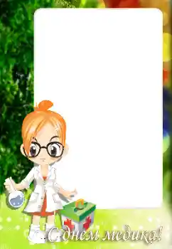 カテゴリのフォトエフェクト いろいろの祭り № 139843. フレーム上の碑文: С Днем медицинского работника