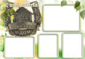 カテゴリのフォトエフェクト いろいろの祭り № 167845. フレーム上の碑文: 幸福の日おめでとう! カテゴリのフォトエフェクト いろいろの祭り № 167845. フレーム上の碑文: 幸福の日おめでとう!