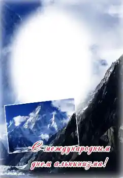 カテゴリのフォトエフェクト いろいろの祭り № 169318. フレーム上の碑文: 登山の日おめでとう！