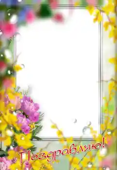 カテゴリのフォトエフェクト いろいろの祭り № 179489. フレーム上の碑文: おめでとう！