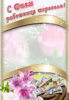 カテゴリのフォトエフェクト いろいろの祭り № 4478. フレーム上の碑文: С днем работника торговли! カテゴリのフォトエフェクト いろいろの祭り № 4478. フレーム上の碑文: С днем работника торговли!