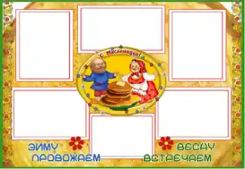 カテゴリのフォトエフェクト いろいろの祭り № 67059. フレーム上の碑文: Масленица
