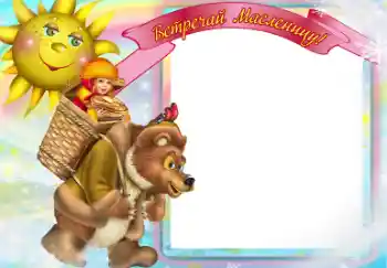 カテゴリのフォトエフェクト いろいろの祭り № 67061. フレーム上の碑文: Масленица