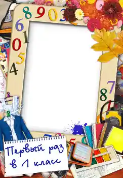 カテゴリのフォトエフェクト 9月1日 № 1510. フレーム上の碑文: Первый раз в первый класс カテゴリのフォトエフェクト 9月1日 № 1510. フレーム上の碑文: Первый раз в первый класс