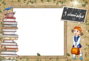 カテゴリのフォトエフェクト 9月1日 № 21198. フレーム上の碑文: 9月1日 カテゴリのフォトエフェクト 9月1日 № 21198. フレーム上の碑文: 9月1日