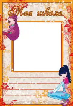 カテゴリのフォトエフェクト いろいろの学校の № 40410. フレーム上の碑文: 学校