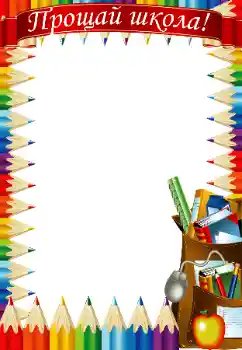 カテゴリのフォトエフェクト いろいろの学校の № 47186. フレーム上の碑文: さようなら学校! カテゴリのフォトエフェクト いろいろの学校の № 47186. フレーム上の碑文: さようなら学校!