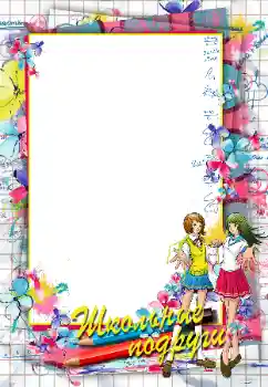 カテゴリのフォトエフェクト いろいろの学校の № 96022. フレーム上の碑文: Школьные подруги カテゴリのフォトエフェクト いろいろの学校の № 96022. フレーム上の碑文: Школьные подруги