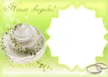 カテゴリのフォトエフェクト 結婚式のフレーム № 1096 カテゴリのフォトエフェクト 結婚式のフレーム № 1096
