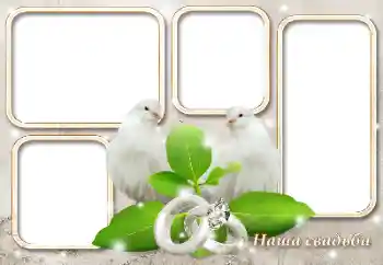 カテゴリのフォトエフェクト 結婚式のフレーム № 124417. フレーム上の碑文: 私たちの結婚式 カテゴリのフォトエフェクト 結婚式のフレーム № 124417. フレーム上の碑文: 私たちの結婚式