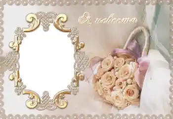 カテゴリのフォトエフェクト 結婚式のフレーム № 12954. フレーム上の碑文: Я невеста. カテゴリのフォトエフェクト 結婚式のフレーム № 12954. フレーム上の碑文: Я невеста.