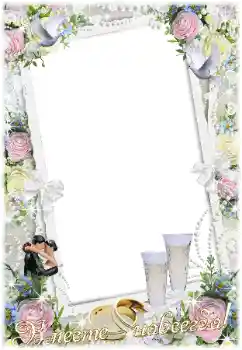 カテゴリのフォトエフェクト 結婚式のフレーム № 16912. フレーム上の碑文: Вместе навсегда! カテゴリのフォトエフェクト 結婚式のフレーム № 16912. フレーム上の碑文: Вместе навсегда!