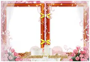 カテゴリのフォトエフェクト 結婚式のフレーム № 26774. フレーム上の碑文: Вместе навсегда!